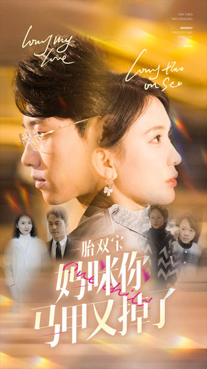 一胎双宝妈咪你马甲又掉了（103集）精彩好看短剧