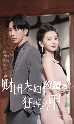 财团夫妇闪婚后狂掉马甲（94集）精彩的网络短剧