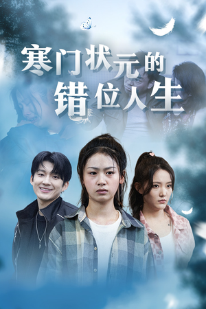 寒门状元的错位人生（73集）免费短剧全集看