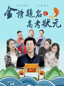 金榜题名之高考状元（74集）热门火爆短剧