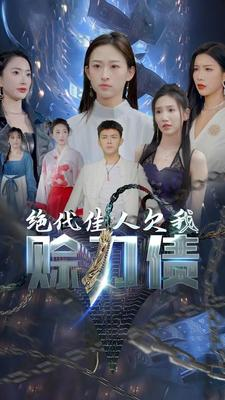 绝代佳人欠我赊刀债（美女总裁欠我赊刀债第二部）精彩短剧随心推