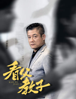 看父教子（快递老爸竟是金融大佬）古代短剧推荐