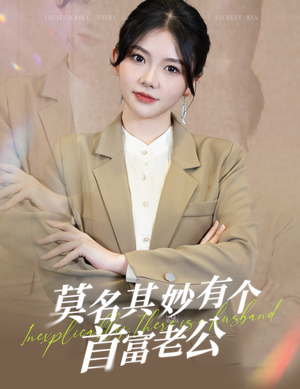 莫名其妙有个首富老公（88集）口碑之选免费看
