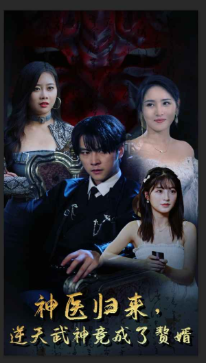 神医归来，逆天武神竟成了赘婿（80集）追风的女孩短剧