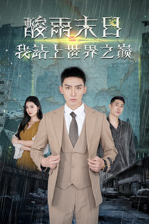 酸雨末日我站在世界之巅（99集）女主谁演的