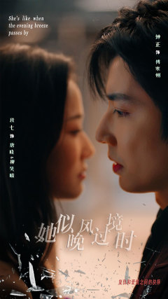 她似晚风过境时（86集）无需充值尽情看