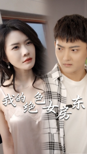 我的绝色女房东（长篇完整版）今日最火短剧