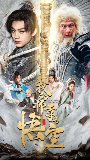 我的师尊棒打诸神（70集）短剧分享剧集