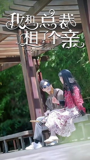 我和总裁相了个亲（90集）精彩短剧抢先看