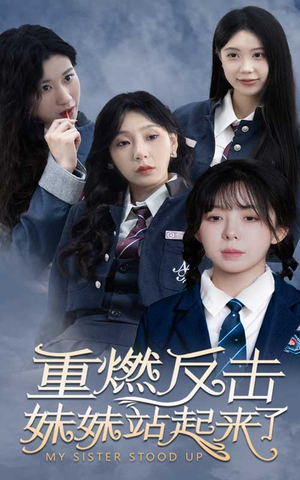 重燃反击妹妹站起来了（80集）短剧全集完整