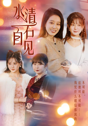 25.水清石自见（50集）小短剧推荐