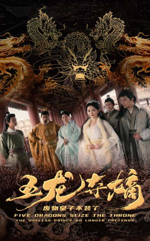 五龙夺嫡废物皇子不装了（76集）热门短剧看不停