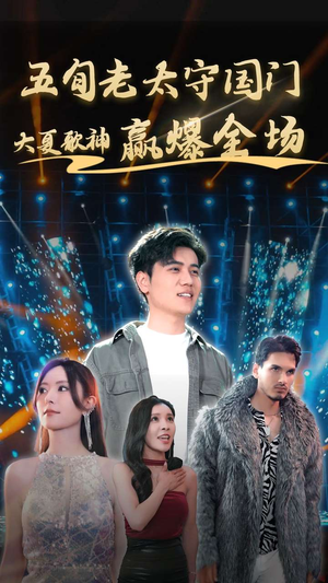 五旬老太守国门大夏歌神赢爆全场（91集）精彩短剧天天看