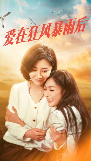 爱在狂风暴雨之后（72集）完整版