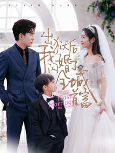 出狱后我闪婚了全城首富（91集）一口气追完全集