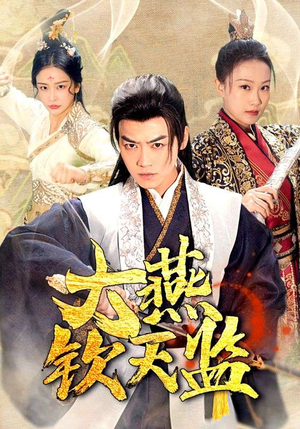 大燕钦天监（89集）精彩短剧追不停