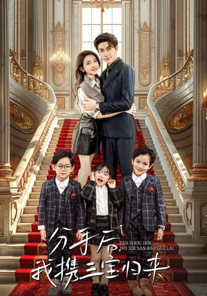 分手后，我携三宝归来（98集）免费看全集