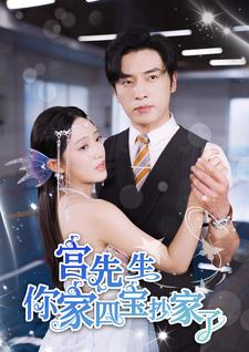 宫先生你家四宝抄家了（82集）短剧全集免费