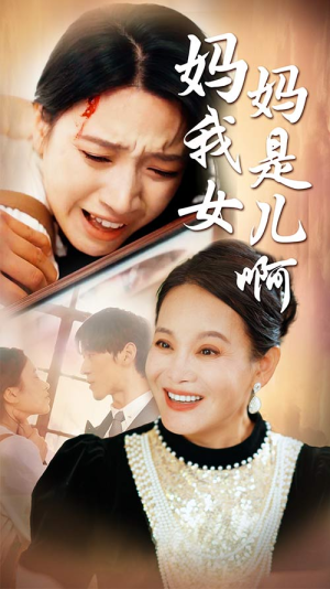 妈妈我是女儿啊（80集）怎么看全集