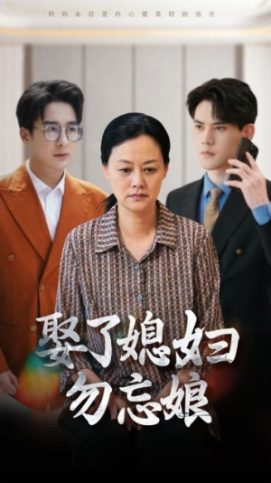 娶了媳妇勿忘娘（77集）海量资源免费看
