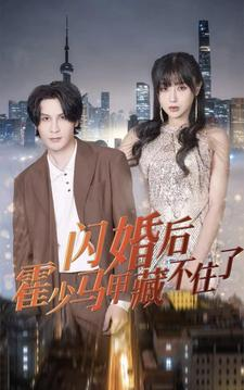 闪婚后霍少马甲藏不住了（84集）在哪个app能看