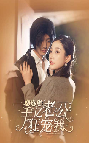 闪婚后，千亿老公狂宠我（78集）热门短剧免费看