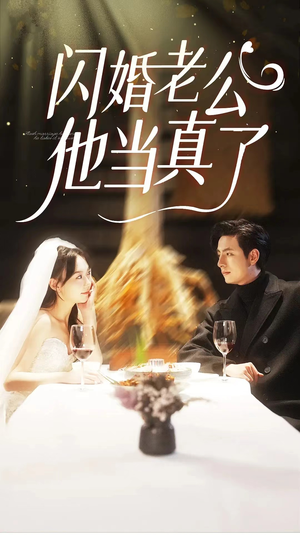闪婚老公他当真了（81集）短剧爆款推荐