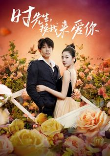 时先生，换我来爱你（97集）好看的短剧分享