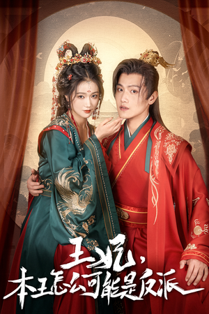 报告王爷，王妃又演上了（73集）精彩的短剧