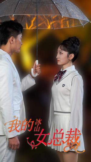 新版：我的冰山女总裁（78集）全集免费看短剧