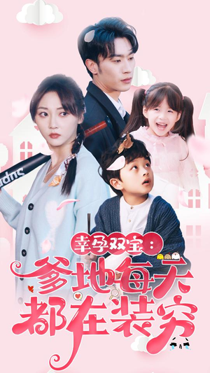 闪婚：首富怎么和我老公一个样（85集）热播短剧来袭