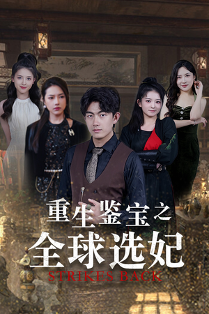 鉴宝之逆转人生（80集）集免费看短剧