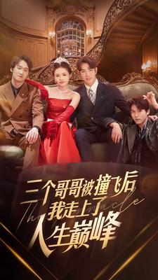 三个哥哥被撞飞后我走上了人生巅峰（84集）高清无码免费看