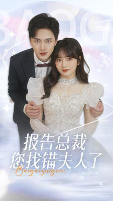 报告总裁您找错夫人了（93集）精彩连连免费看
