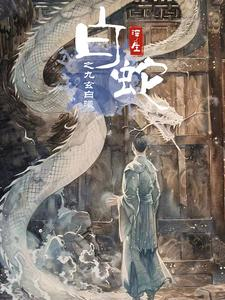 白蛇浮生之九玄白曦（103集）好看短剧又来了