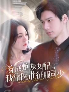 穿成炮灰女配后我靠医术征服司少（86集）番茄短剧免费看