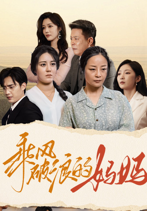 乘风破浪的妈妈（59集）每日分享短剧