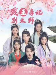 残王毒妃别太野（99集）短剧看全集