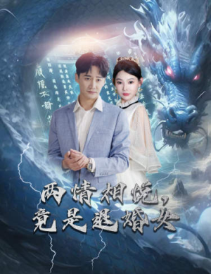 刁蛮退婚女，师姐帮我报大仇（81集）短剧片段推荐