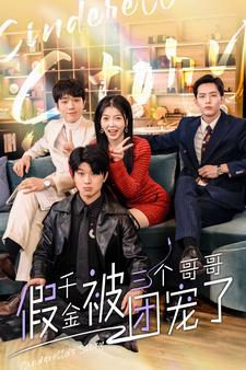 假千金被三个哥哥团宠了（96集）免费看短剧