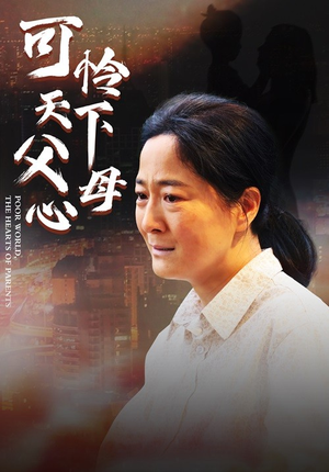 可怜天下父母心（78集）短剧精彩片段