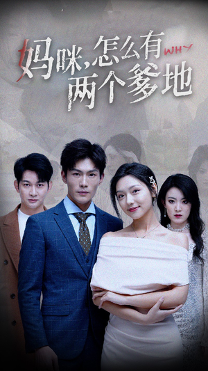 妈咪，怎么有两个爹地（70集）短剧太精彩