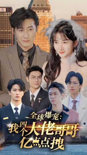 全球爆宠：我四个大佬哥哥亿点点拽（73集）亿万短剧抢先看