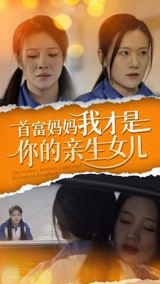 首富妈妈我才是你的亲女儿（69集）最火短剧热播中