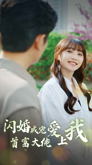 闪婚成宠首富大佬爱上我（82集）精彩热门短剧