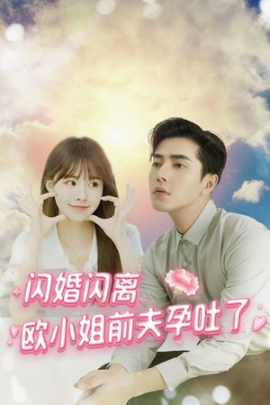 闪婚闪离欧小姐前夫孕吐了（94集）百度网盘在线看