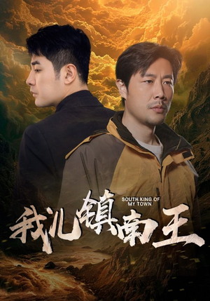 我儿镇南王（97集）高分佳作免费看