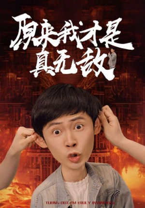 原来我才是真无敌（71集）我真的爱了