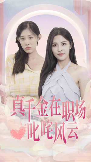 真千金在职场叱咤风云（85集）一口气看完