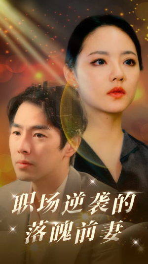 职场逆袭的落魄前妻（100集）好看吗